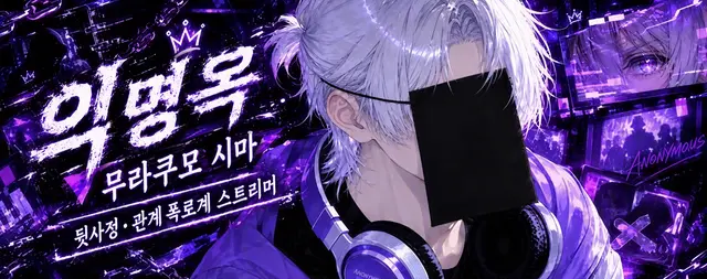 Profile image of 익명가