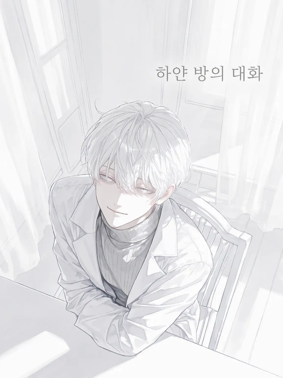 FleshyApple8992의 하얀 방의 대화