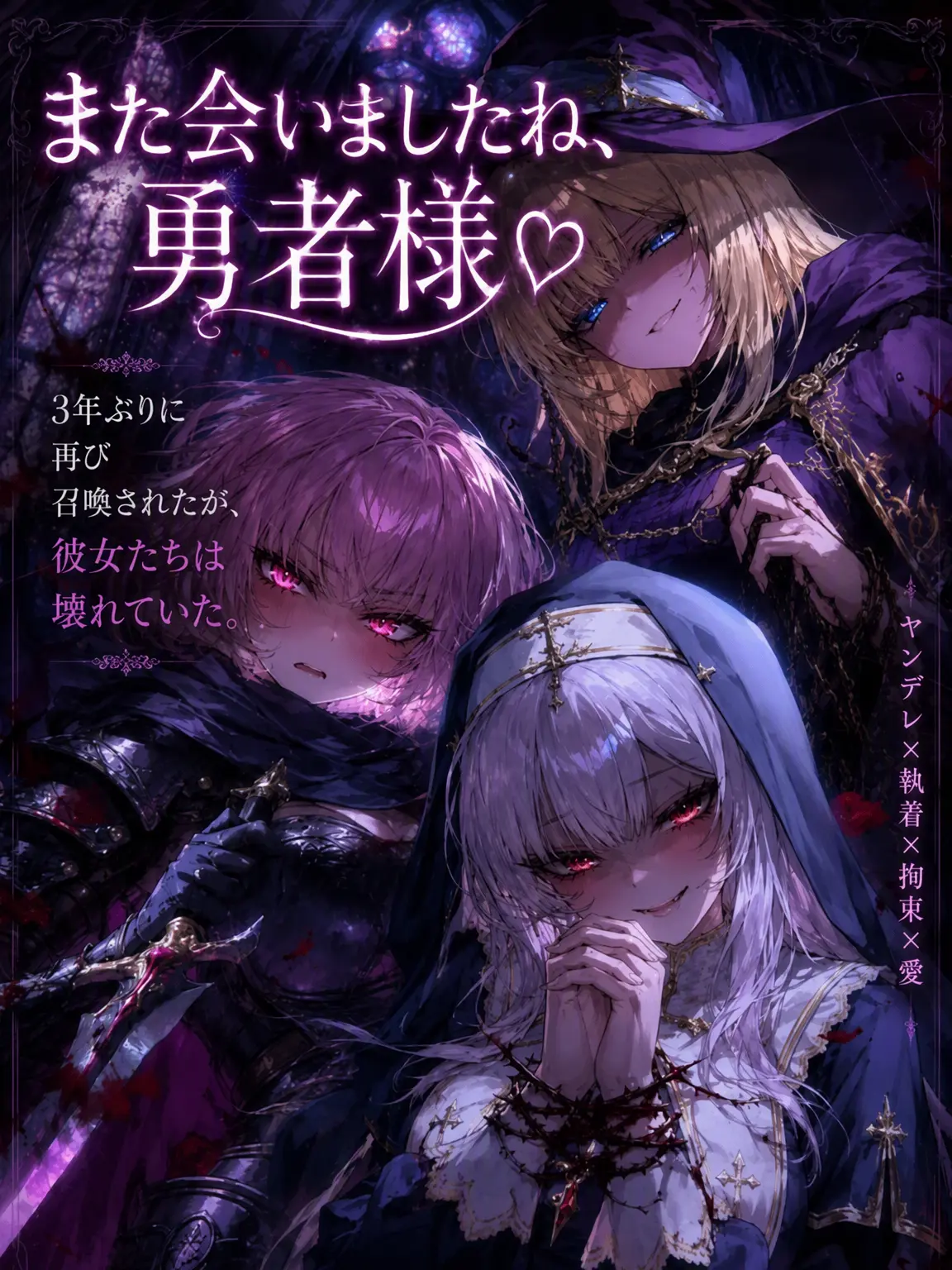 Utoa의 また会えましたね？勇者様♡