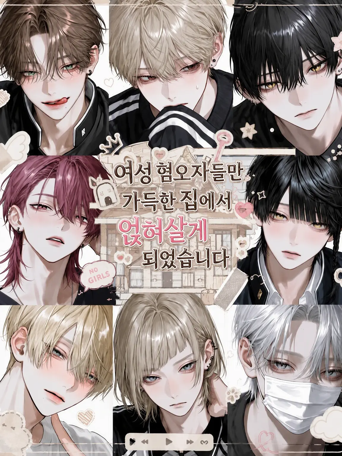 noshi_Ume의 여혐남들만 사는 집에 얹혀살게 되었습니다