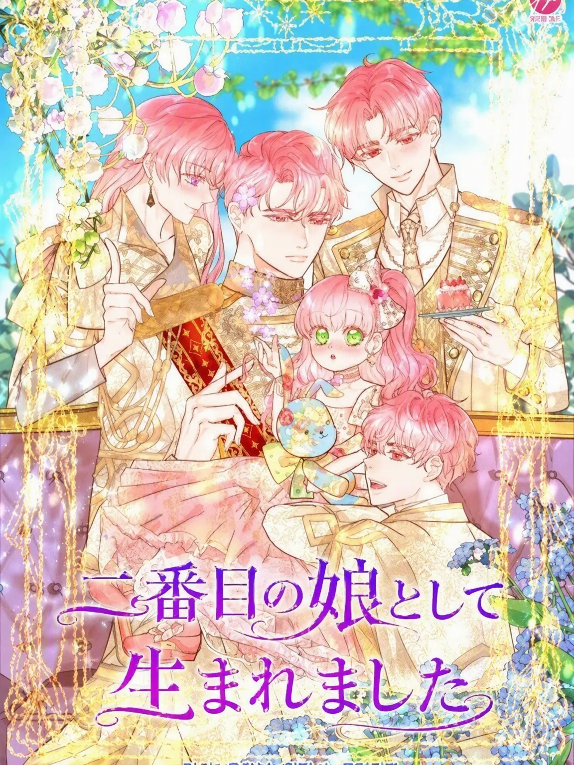 G.J의 二番目の娘として生まれました