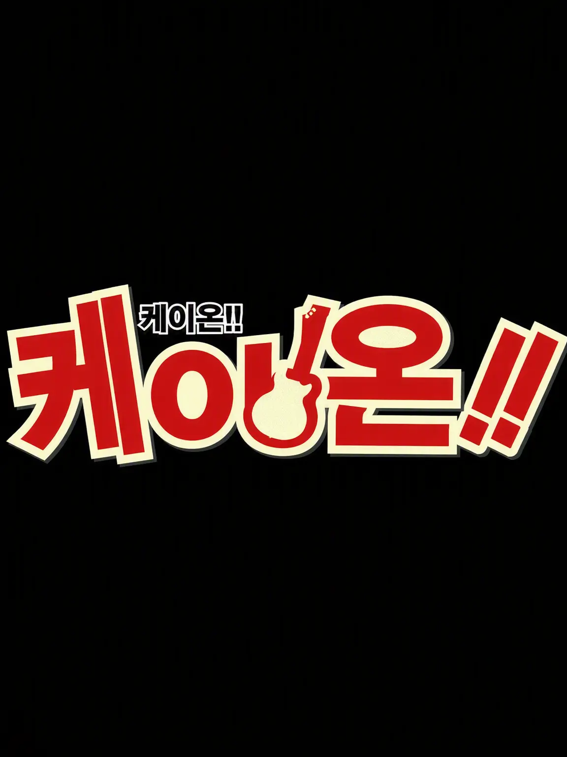 StupidFile2380의 케이온!