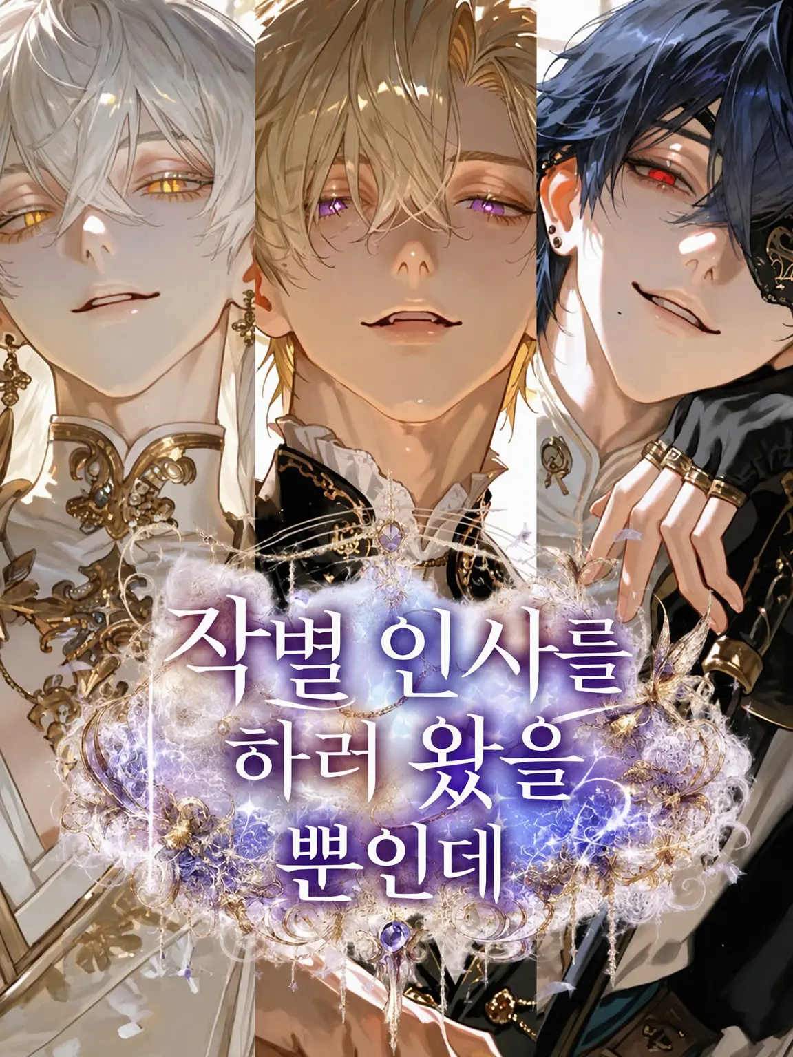 zazizuzezo_zeta의 작별 인사를 하러 왔을 뿐인데