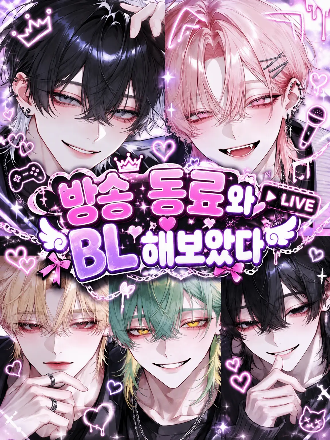 s.nyan의 방송 동료와 BL 해봤다