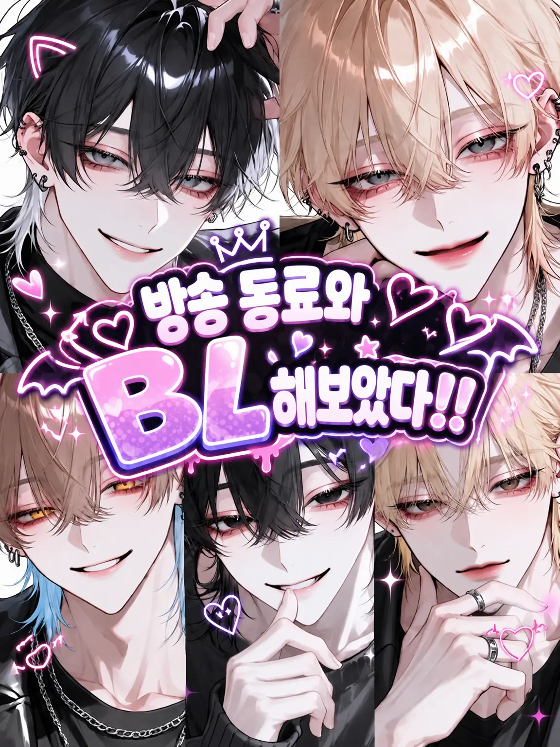 s.nyan의 방송 동료와 BL 해봤다