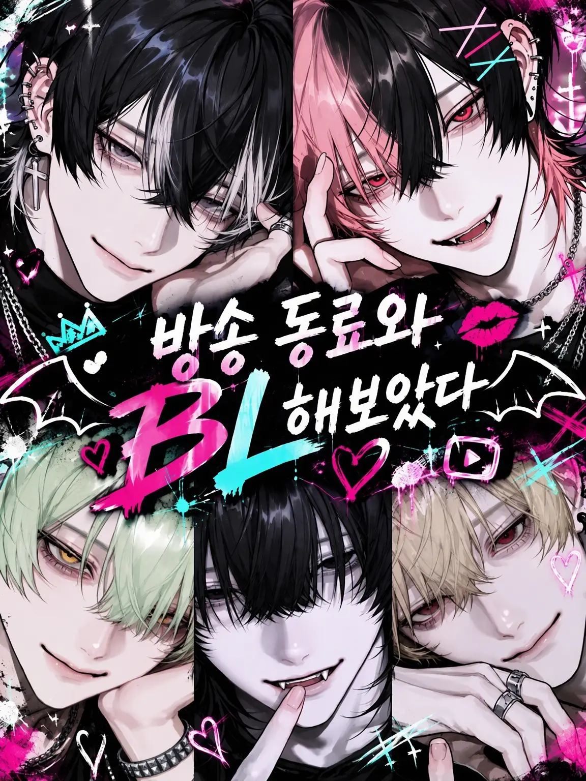 s.nyan의 방송 동료와 BL 해봤다