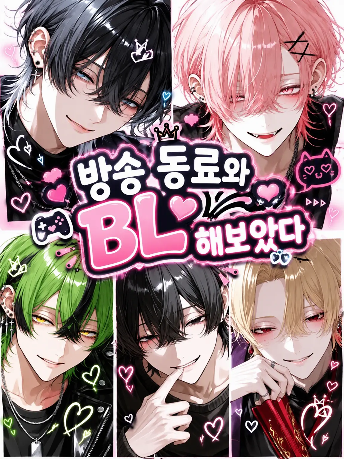 s.nyan의 방송 동료와 BL 해봤다