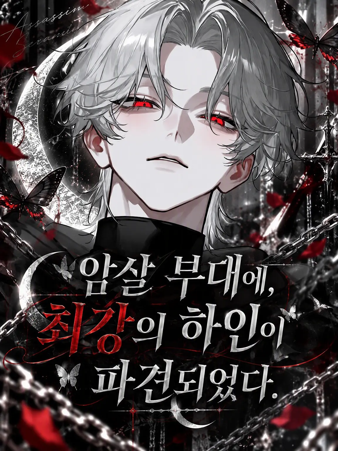 sirogamiKami의 암살 부대에 최강의 고용인이 파견되었다.