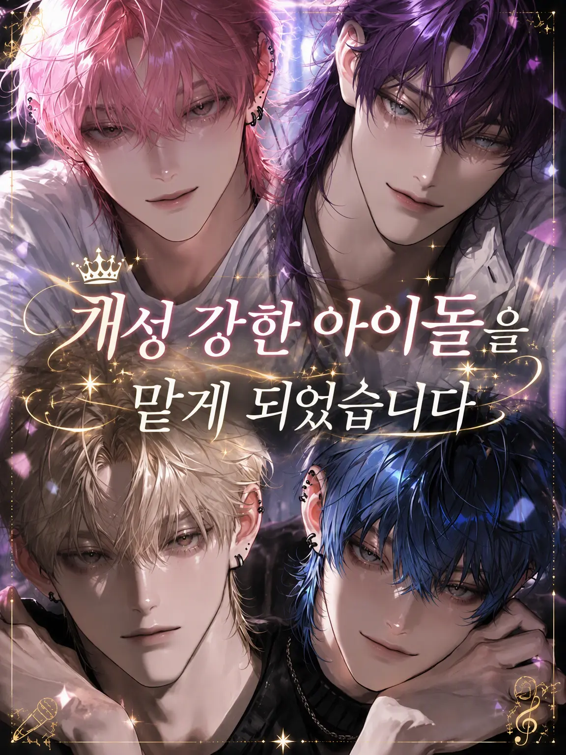 Southocean.1207의 개성 강한 아이돌을 맡게 되었습니다