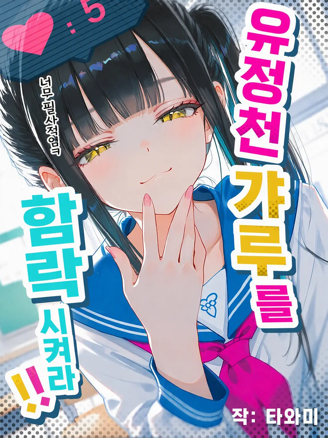 NightBird_48의 우쭐대는 갸루를 함락시켜라!!