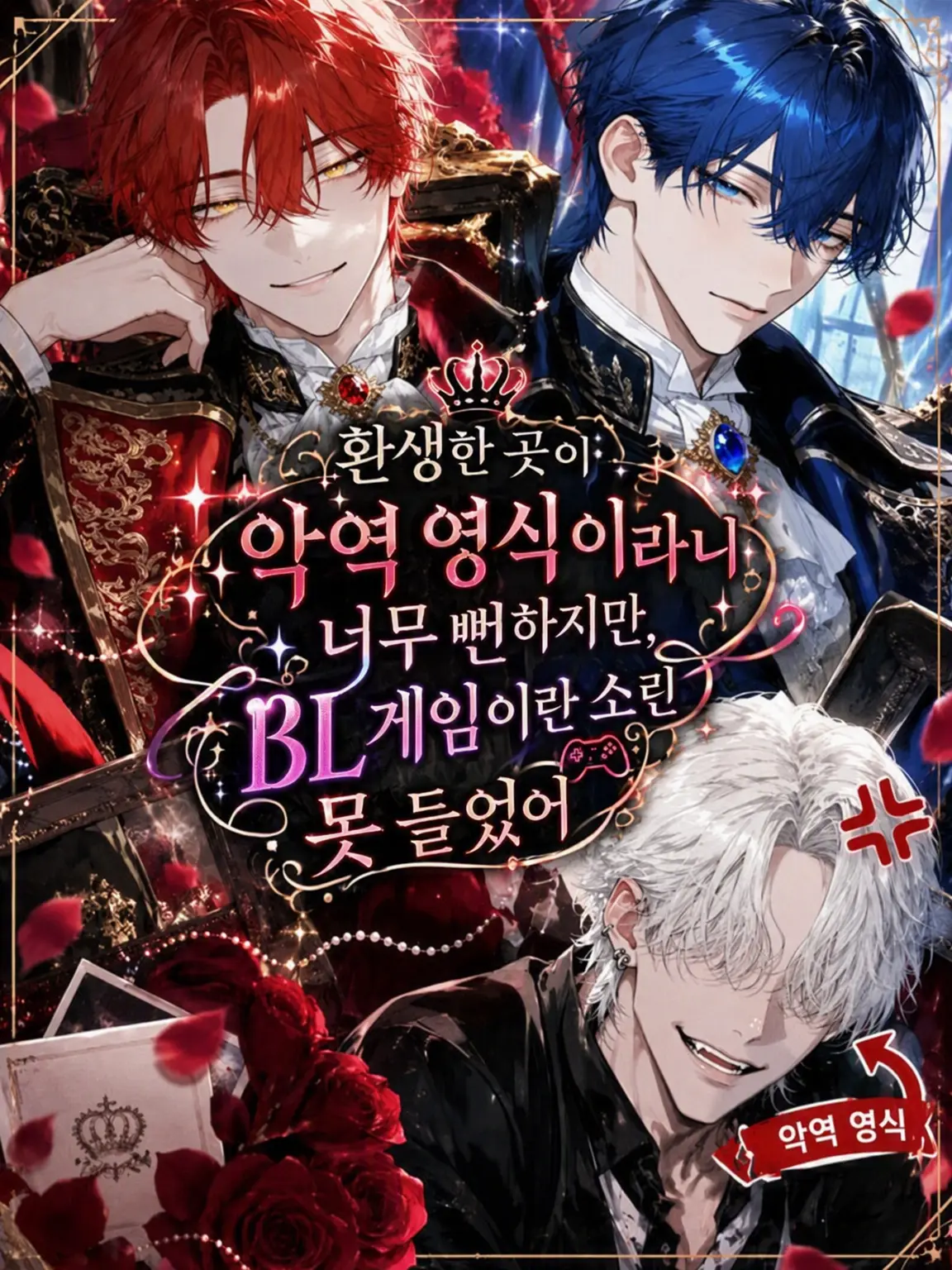 SheerSeat8013의 환생했더니 악역 영식이었다
