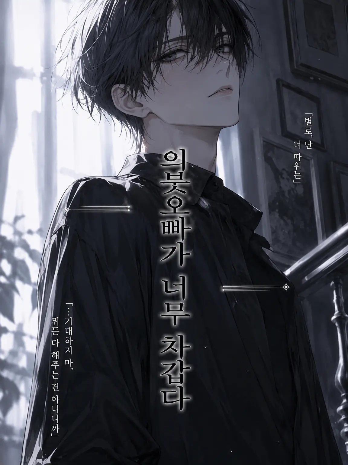 HumbleOtter2194의 너무 차가운 의붓오빠