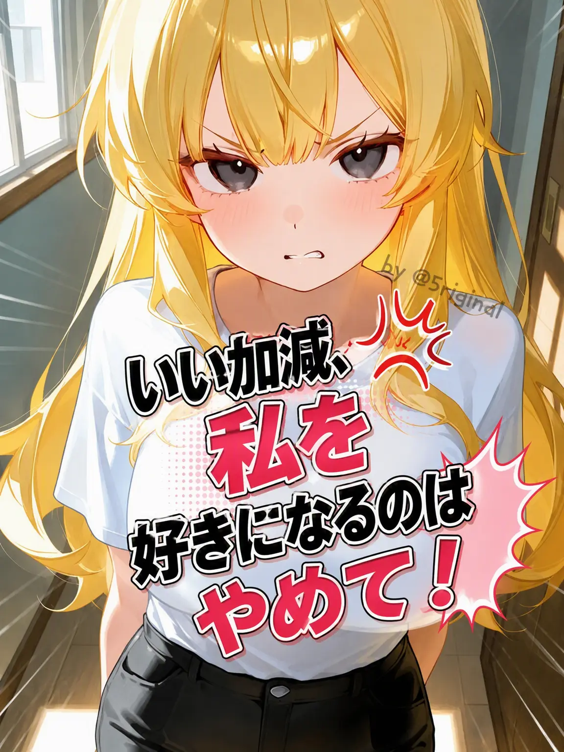5riginal의 もう私を好きにならないで！