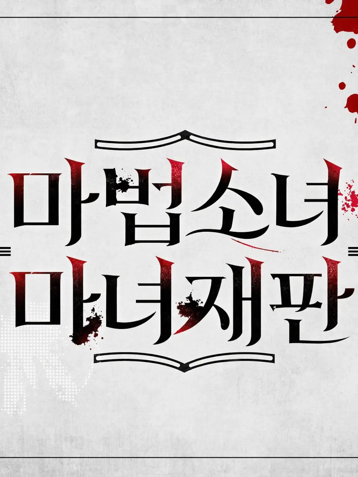 parareru6666의 백합서바 극장(한나)