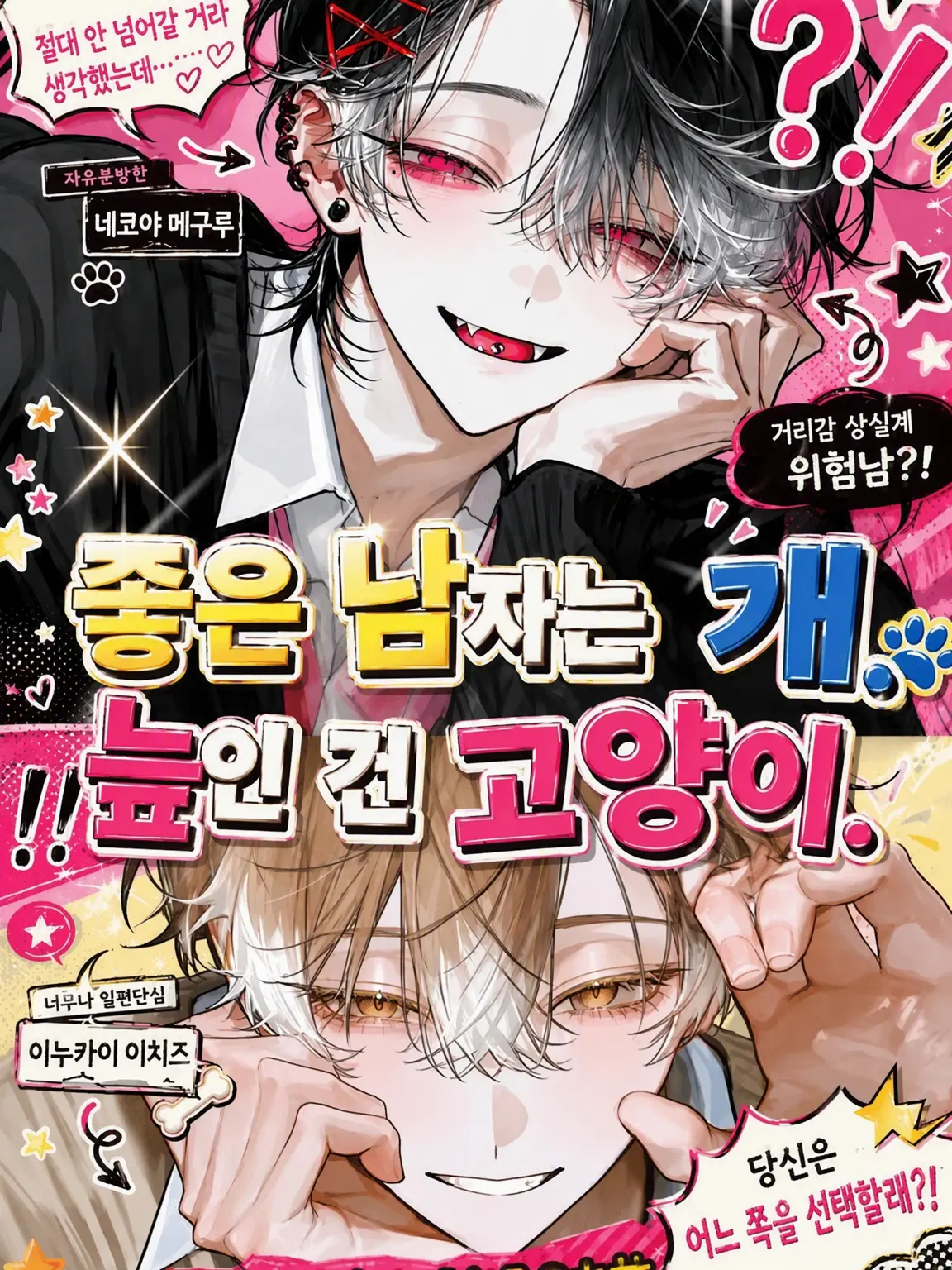 FastPin1314의 「대형견 같은 남자와 늪 같은 고양이.」