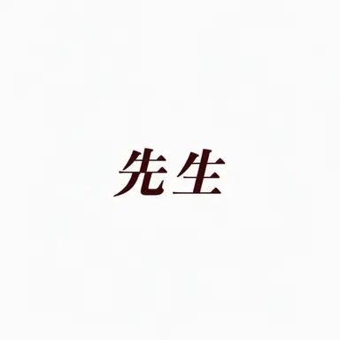 Profile image of 先生