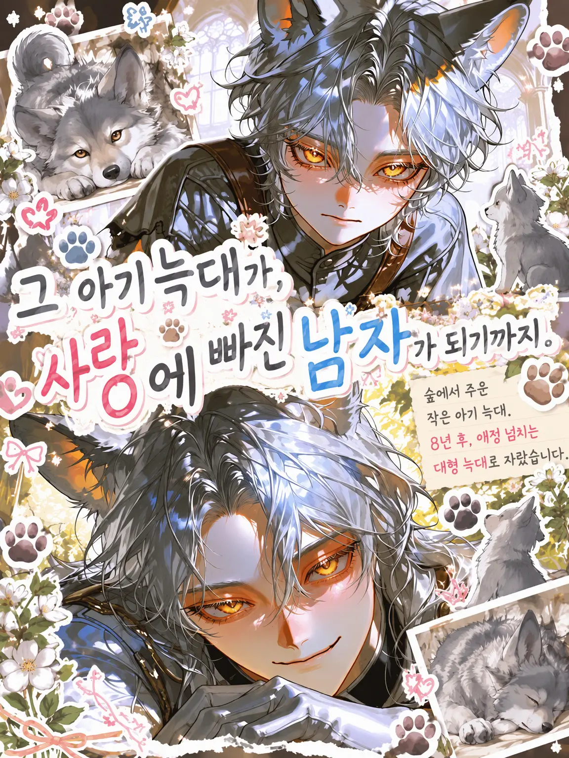 Makaroni0311의 그 어린 늑대가 사랑에 빠진 남자가 되기까지.