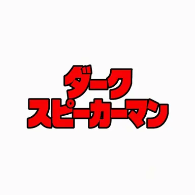 Profile image of ダークスピーカーマン