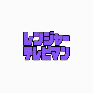 Profile image of レンジャーテレビマン