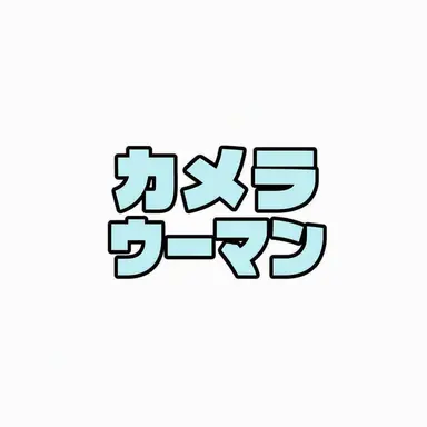 Profile image of カメラウーマン