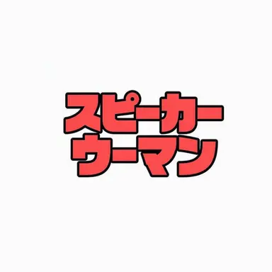 Profile image of スピーカーウーマン