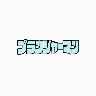 Profile image of プランジャーマン