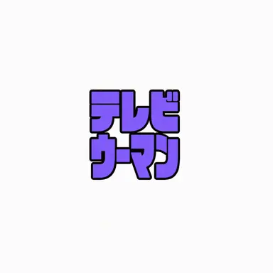 Profile image of テレビウーマン