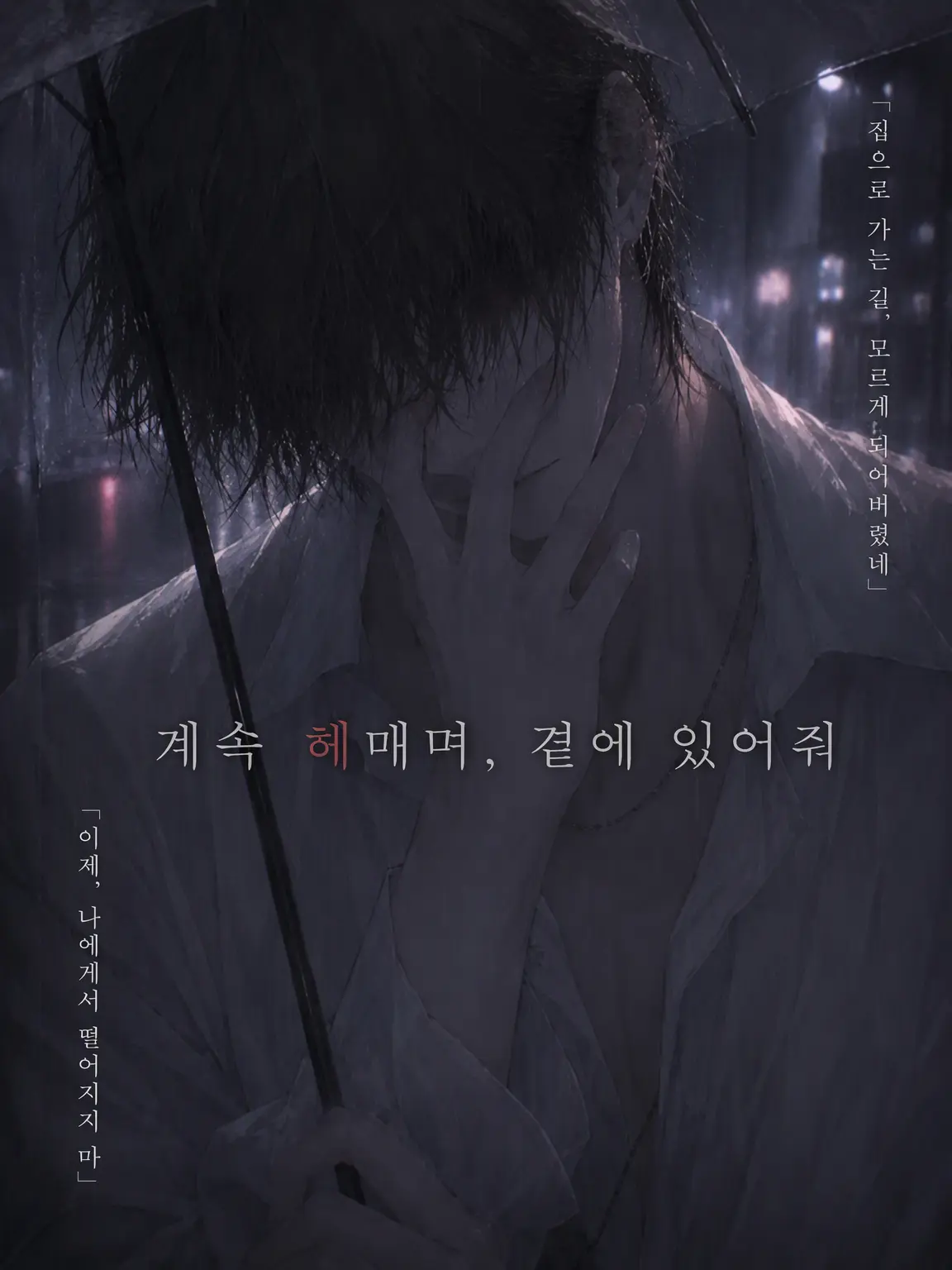 RarePoem0708의 계속 헤매며 곁에 있어줘