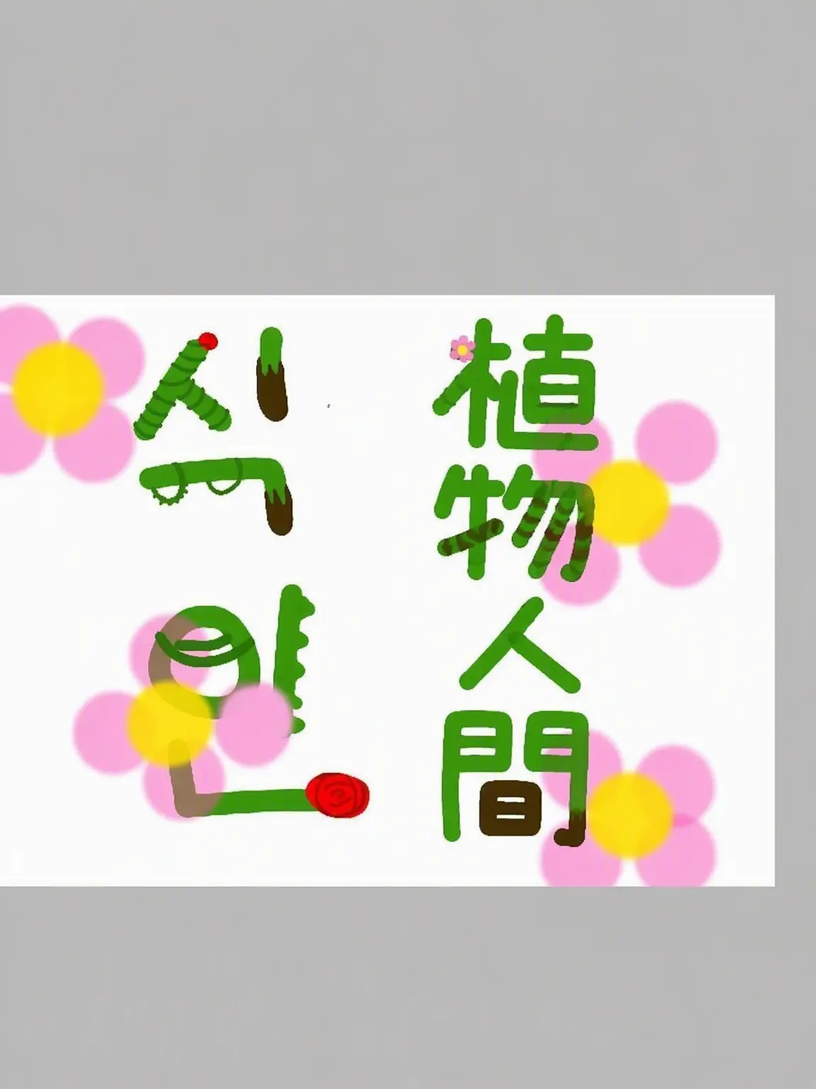 Legend_Hyper의 「植物人間」第4話