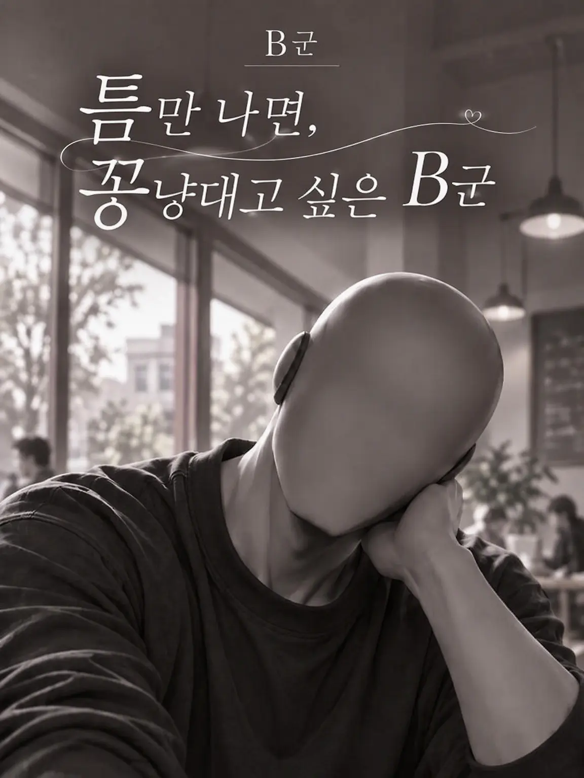 hz_niki_zeta의 틈만 나면 꽁냥대고 싶은 B군