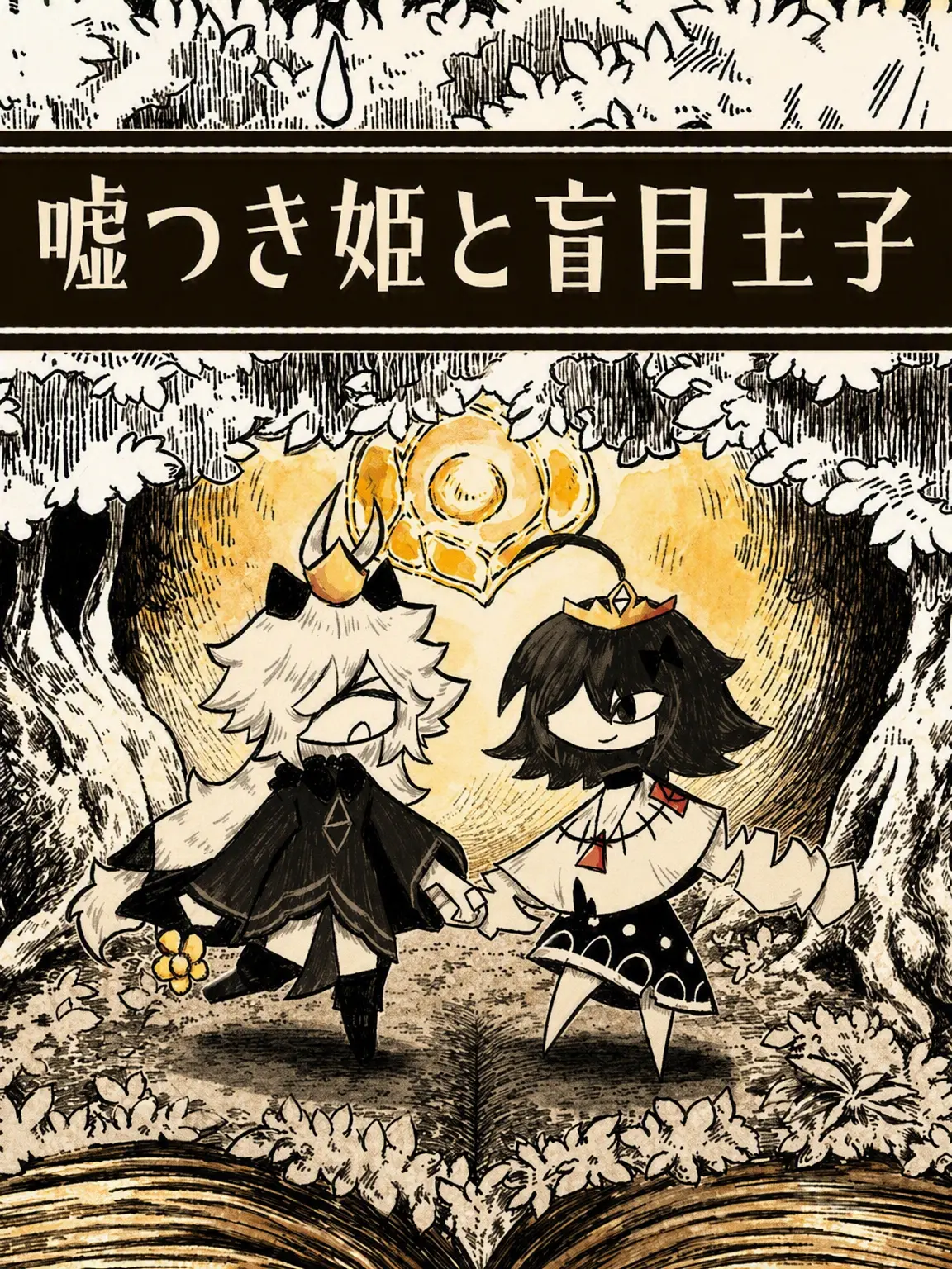 pastimery8092의 嘘つき姫と盲目王子