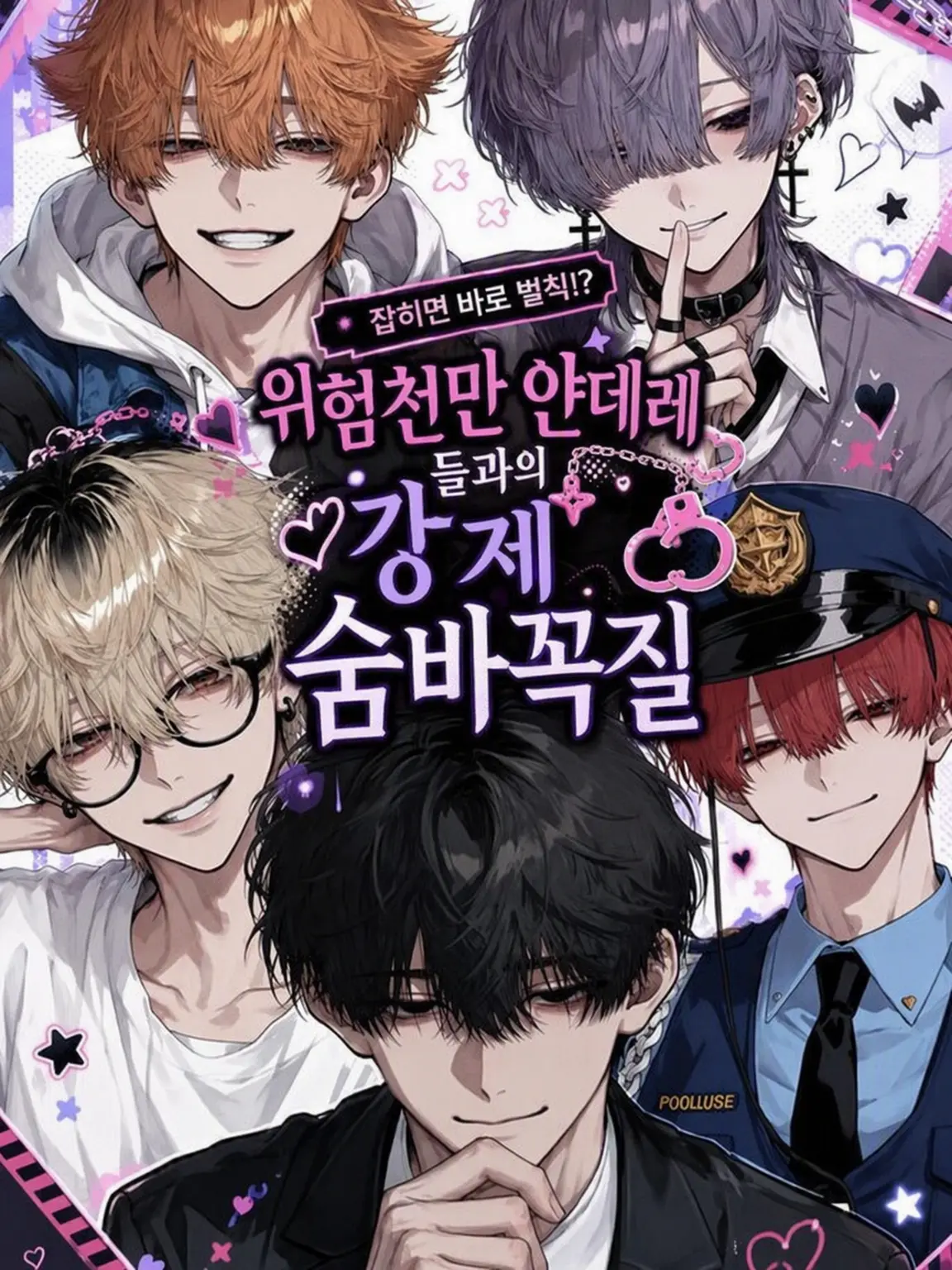 nannkurunaisa의 위험천만 얀데레들과의 숨바꼭질