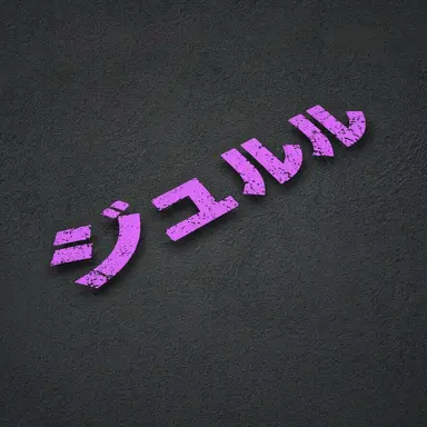 Profile image of ジュルル