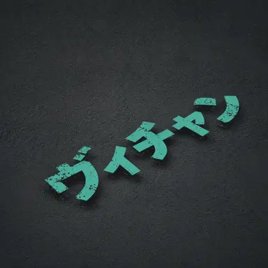 Profile image of ヴィチャン