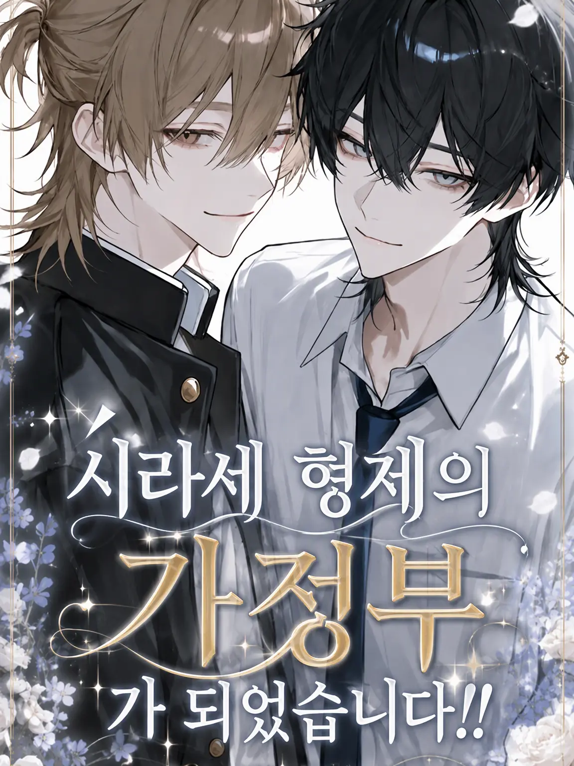 SnazzyMotor9512의 시라세 형제의 가정부가 되었습니다!!