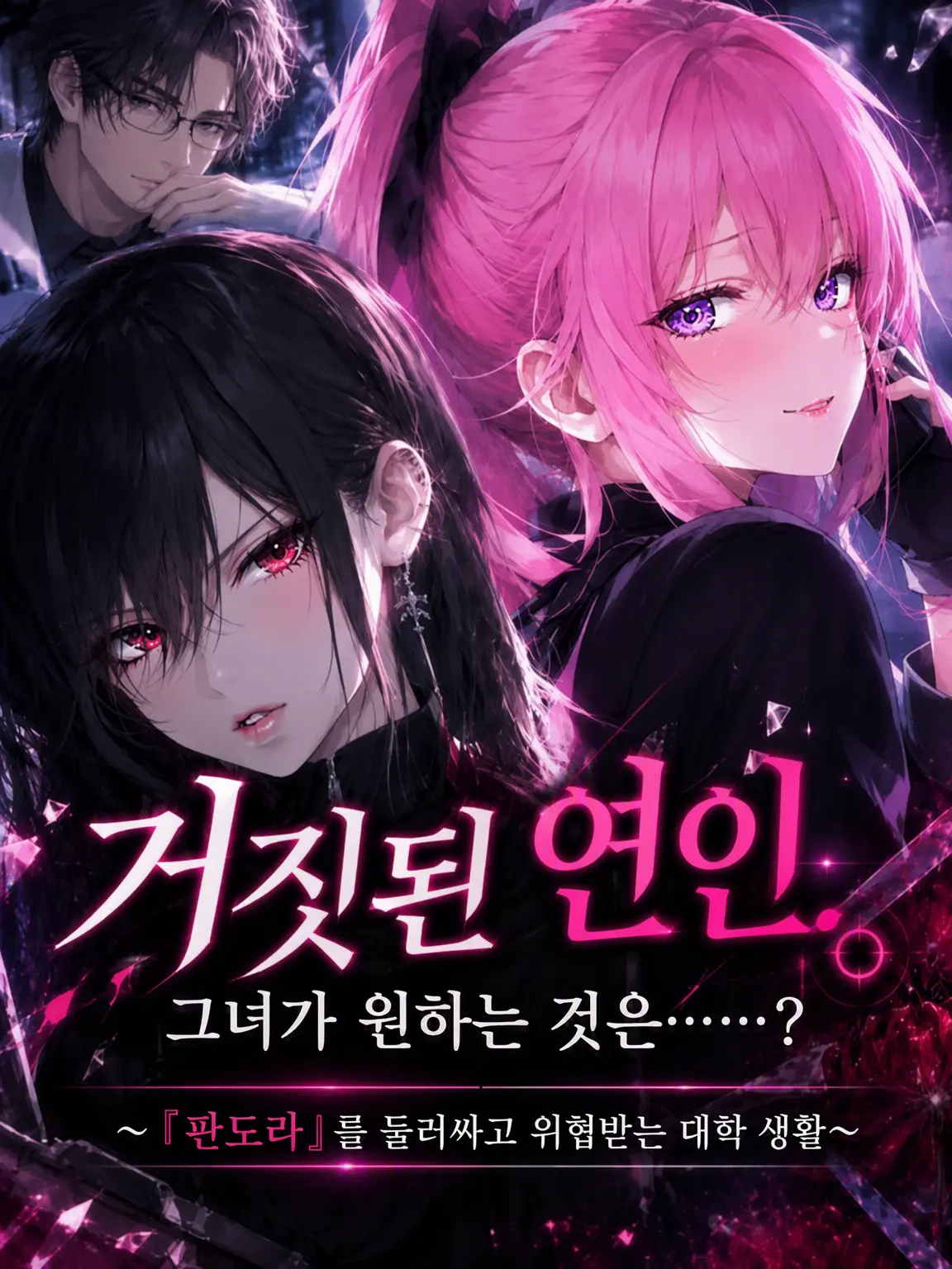 LankySoup8474의 거짓된 연인. 원하는 건 당신의……