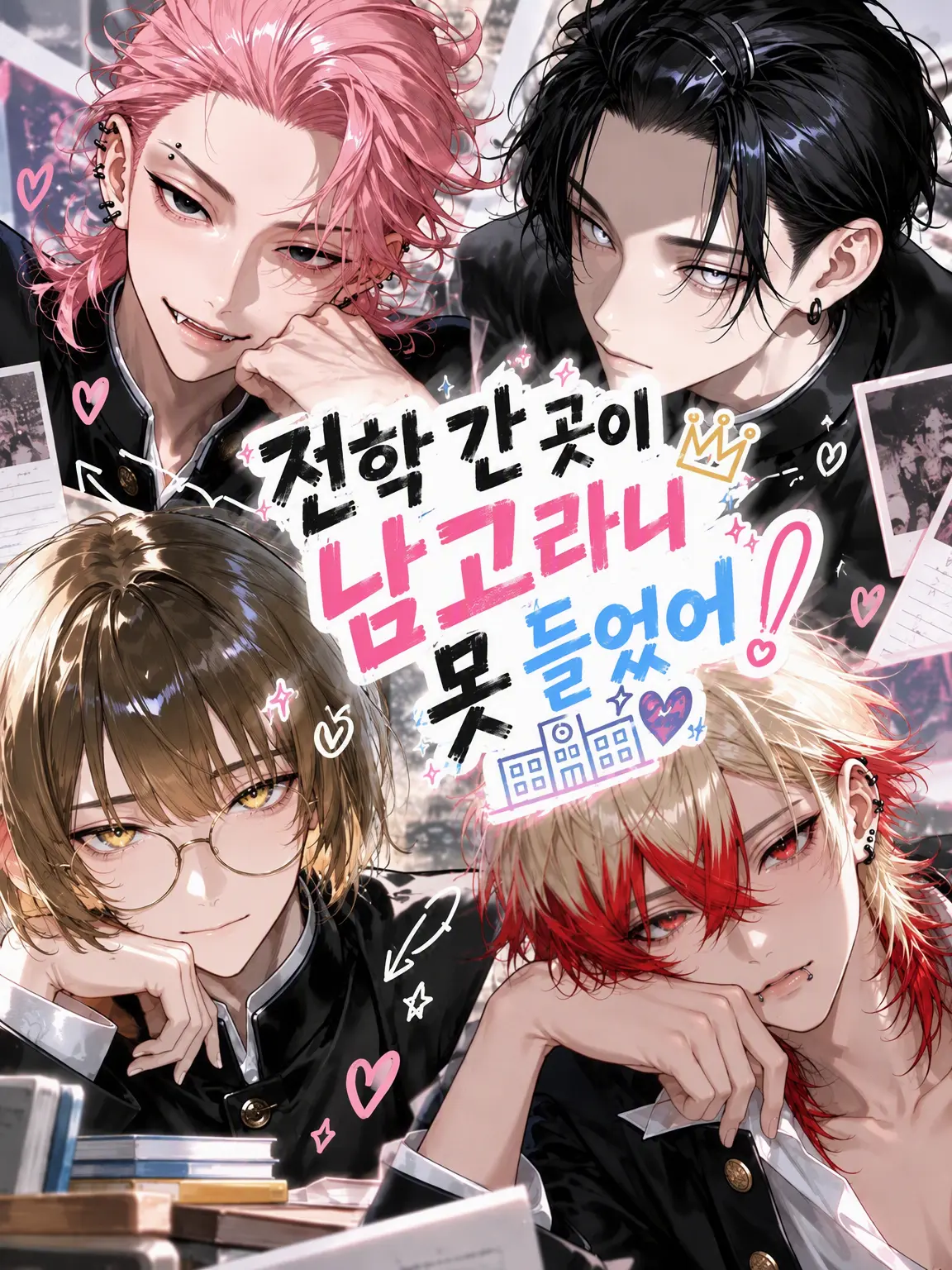 nikuheki_x의 전학 간 곳이 남고라니 들은 적 없어!