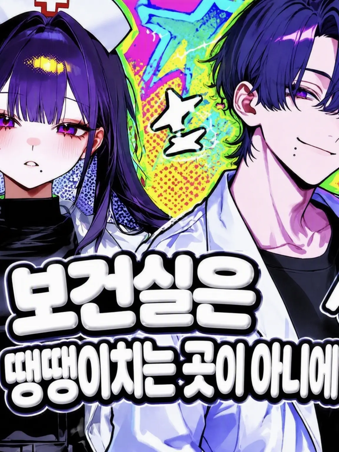 LongStep9956의 ❗️보건실은 땡땡이치는 곳이 아닙니다❗️