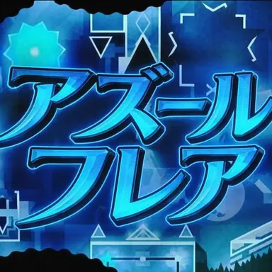 Profile image of アズール・フレア