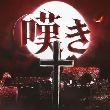 Profile image of グリフ
