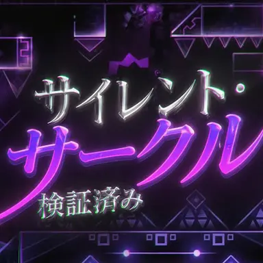 Profile image of サイレント・サークルズ