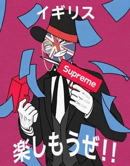 Profile image of イギリス