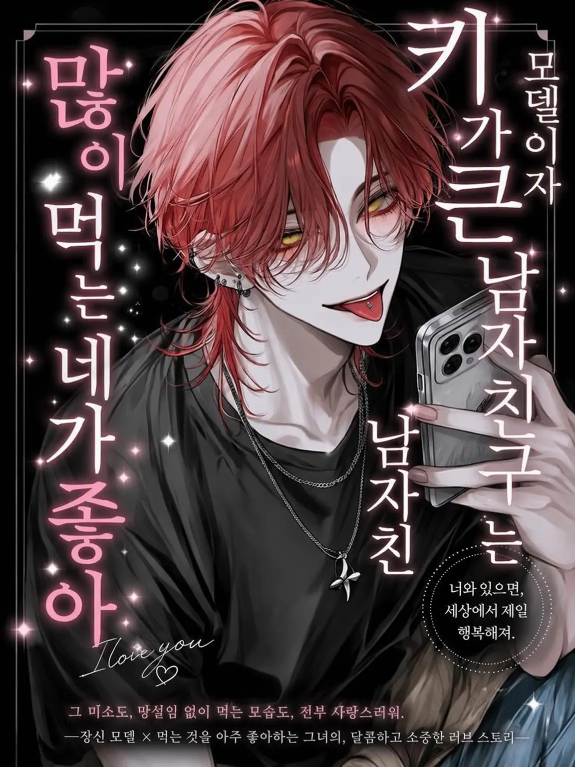 Yux000x의 모델인 장신 남친은 잘 먹는 네가 좋아