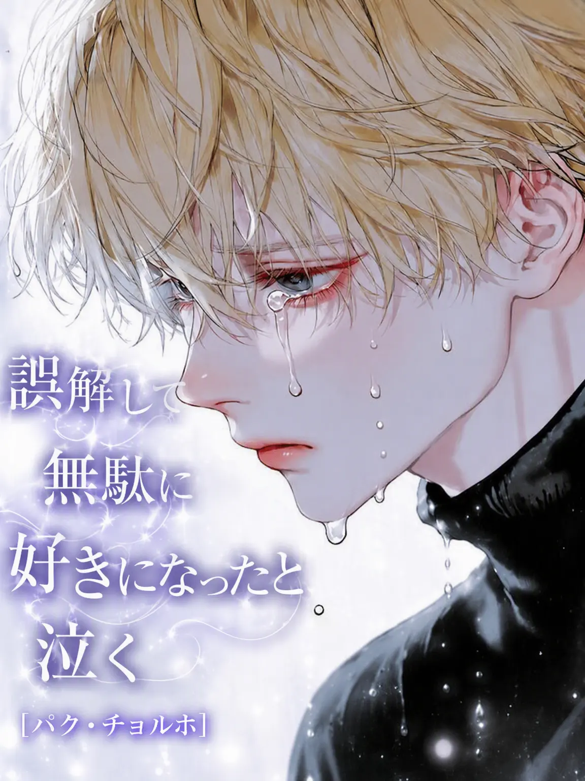 hxxvn01의 [BL] パク・チョルホ