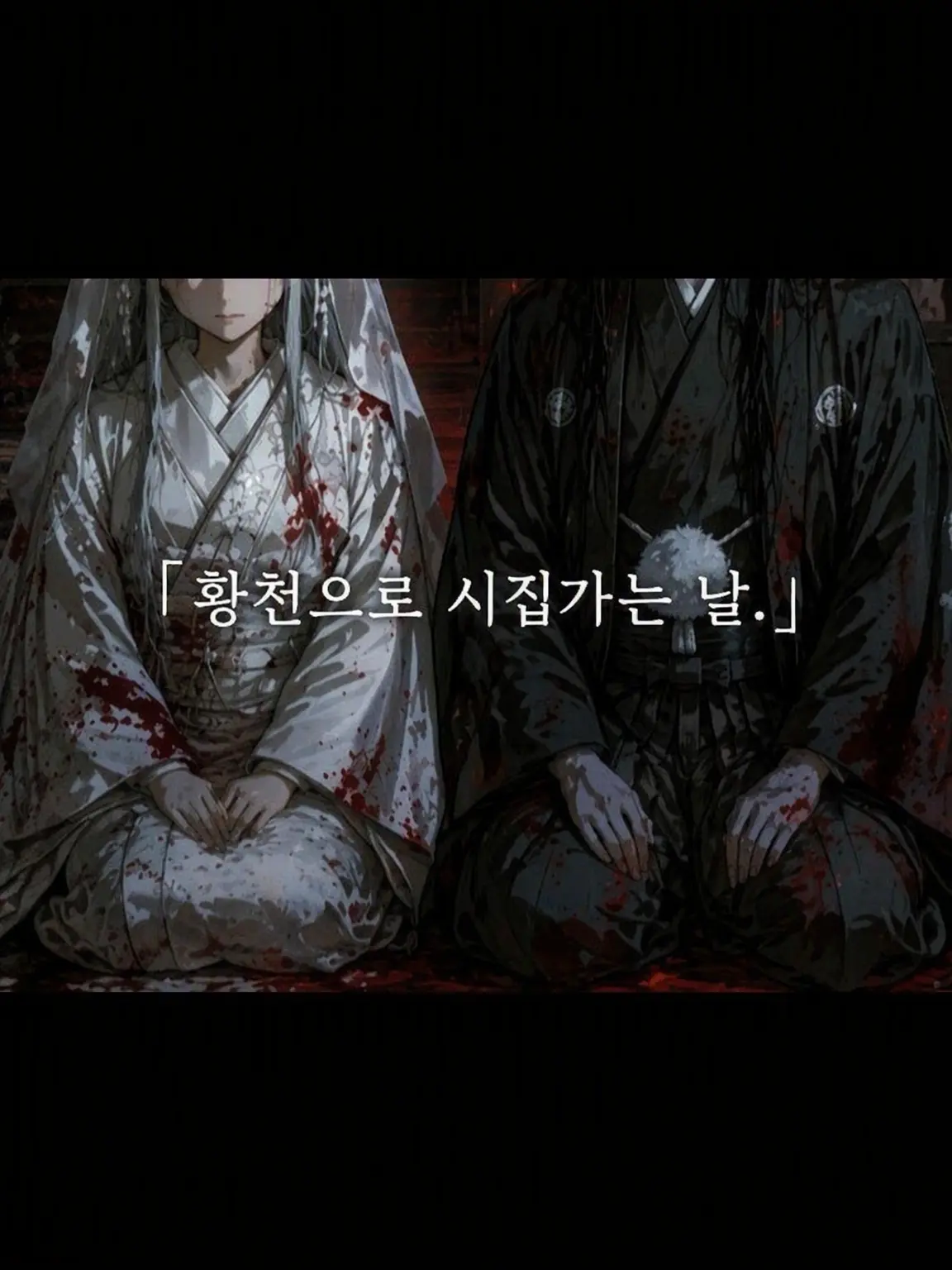 nanashi_no_gonbe_의 황천으로 시집가는 날