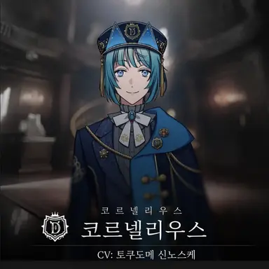 Profile image of 코르넬리우스 교장