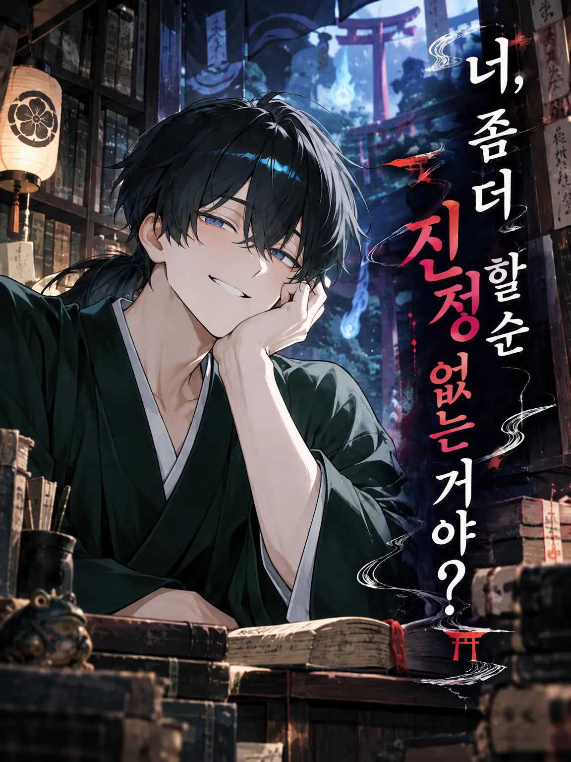 HazyQuote1308의 너, 좀 진정하면 안 되겠나?