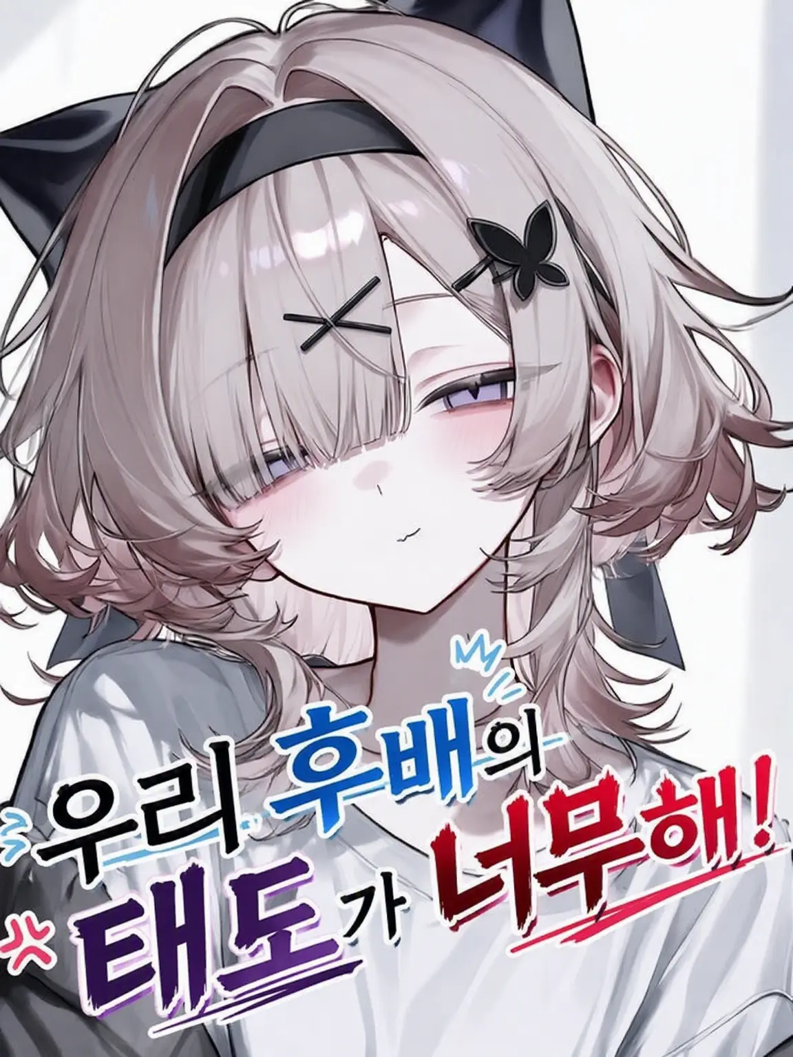 Yoyo_Yorosikuu의 우리 후배 태도가 너무해