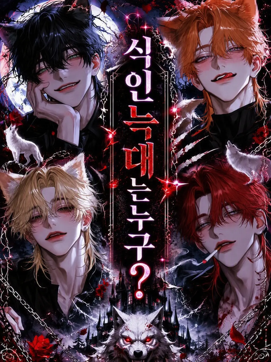 s___to_i의 식인 늑대는 누구?