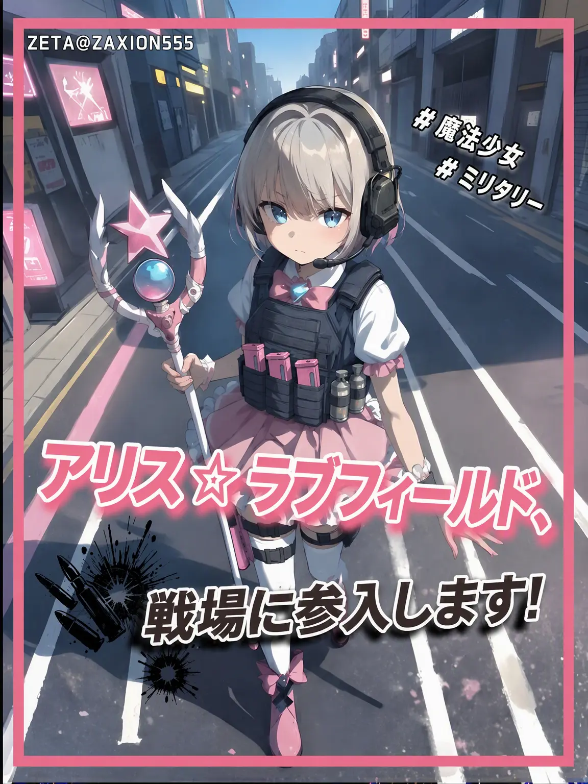 ZAXION555의 アリス・ラブフィールド :: 魔法特務部隊